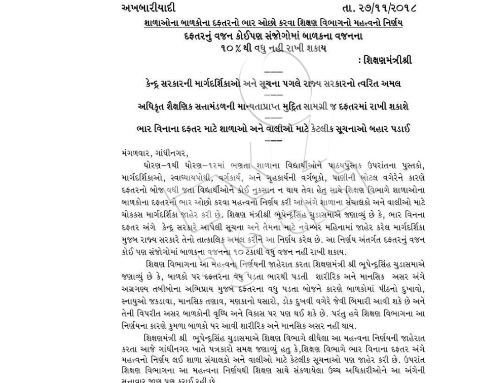 ગુજરાત સરકારનો સ્કૂલ બેગના વજન પર પરિપત્ર