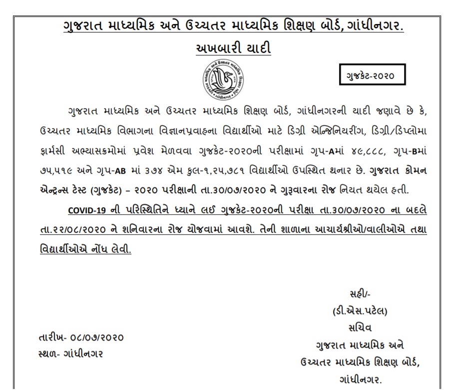  gujcet 2020-exams-will-now-be-held-on-august-22-instead-of-july-30-due-to-corona virus crisis in Gujarat Corona na lidhe GUJCET Exam ni date Change krvama Aavi